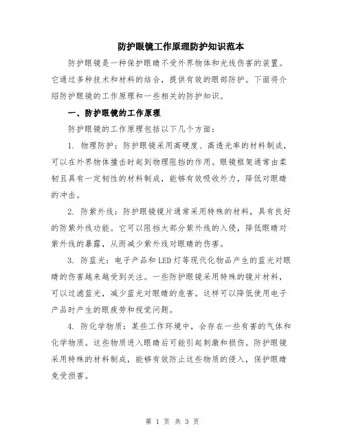 防护眼镜工作原理防护知识范本