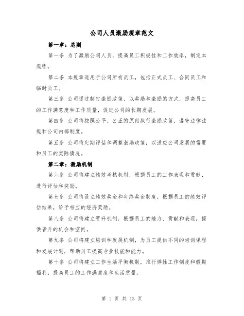 公司人员激励规章范文(4篇)
