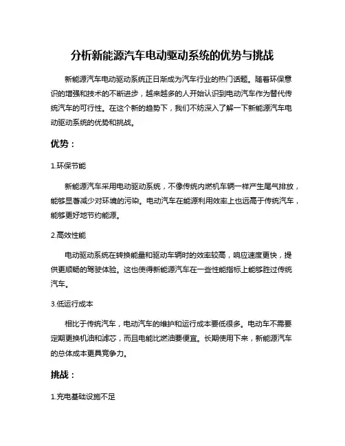 分析新能源汽车电动驱动系统的优势与挑战