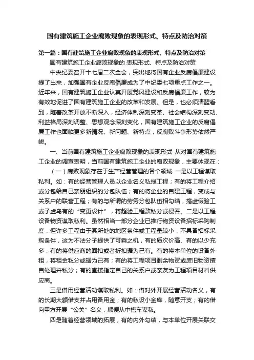 国有建筑施工企业腐败现象的表现形式、特点及防治对策