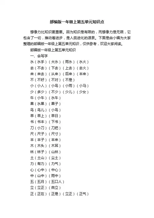 部编版一年级上第五单元知识点
