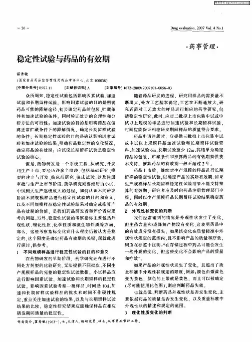 稳定性试验与药品的有效期