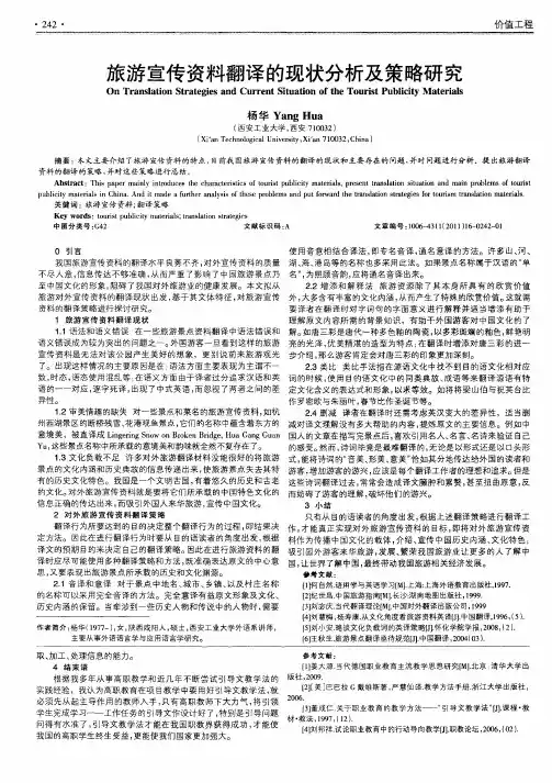 旅游宣传资料翻译的现状分析及策略研究