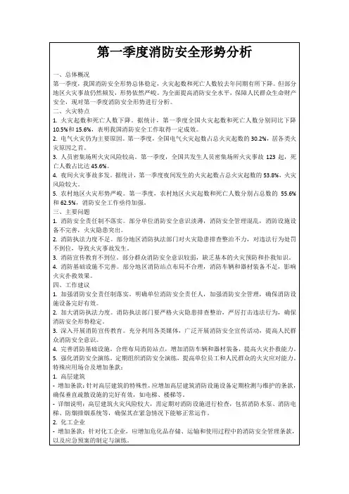 第一季度消防安全形势分析