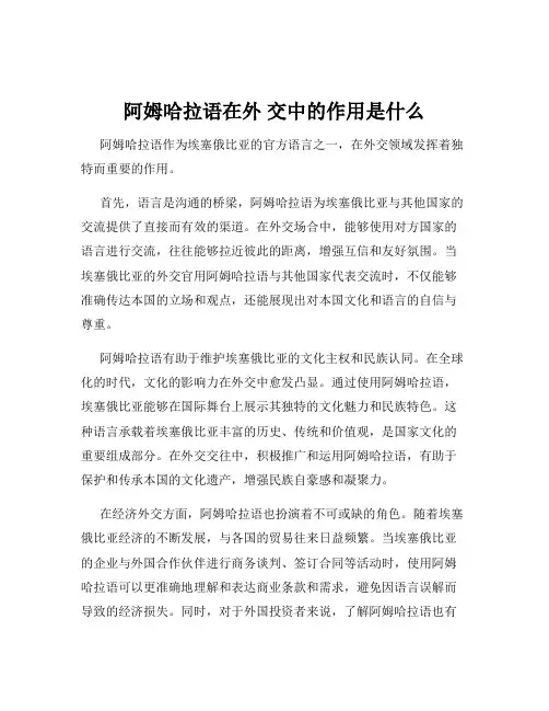 阿姆哈拉语在外 交中的作用是什么