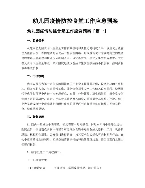 幼儿园疫情防控食堂工作应急预案