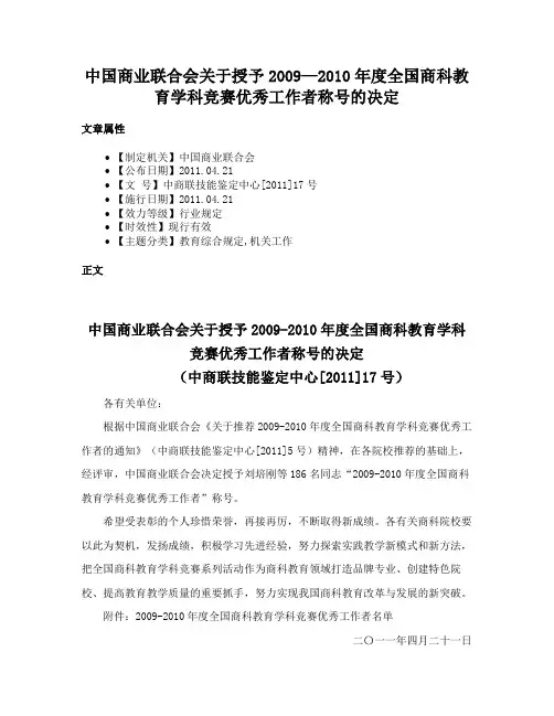 中国商业联合会关于授予2009—2010年度全国商科教育学科竞赛优秀工作者称号的决定