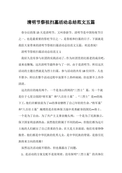 (节日活动总结)清明节祭祖扫墓活动总结范文五篇