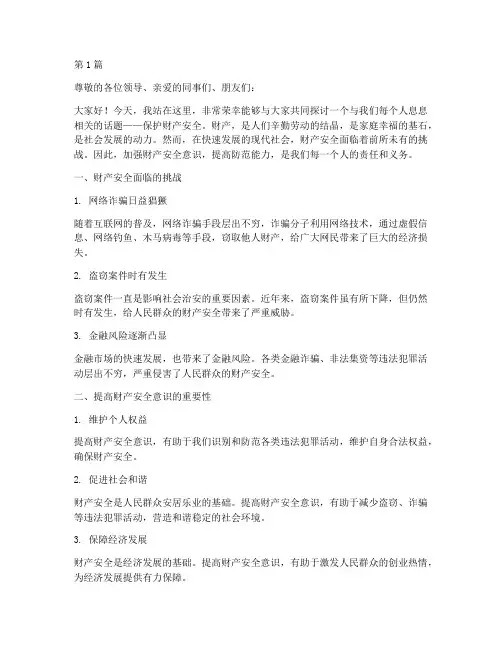 保护财产安全演讲稿(3篇)