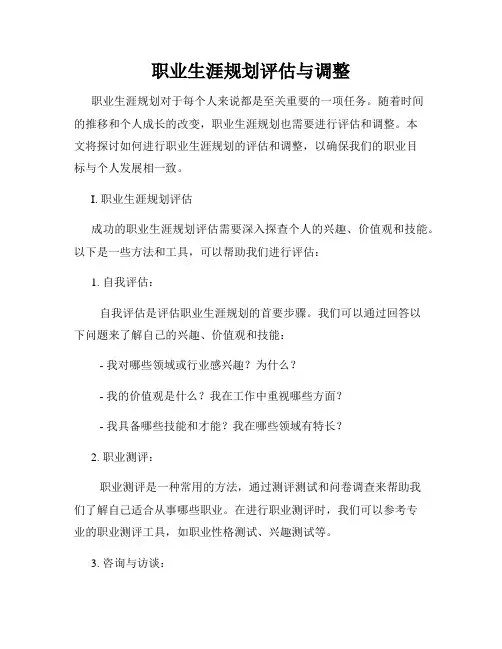 职业生涯规划评估与调整