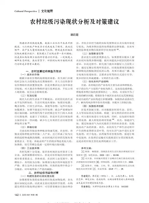 农村垃圾污染现状分析及对策建议