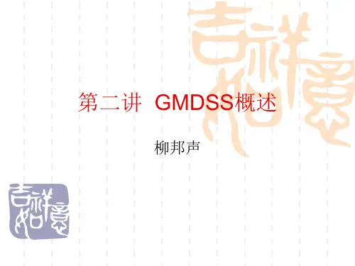 第二讲  GMDSS概述