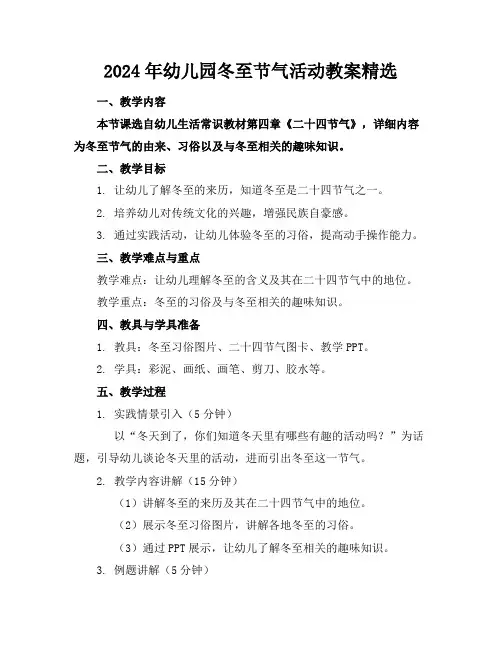 2024年幼儿园冬至节气活动教案精选