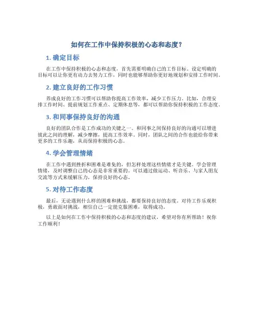 如何在工作中保持积极的心态和态度？
