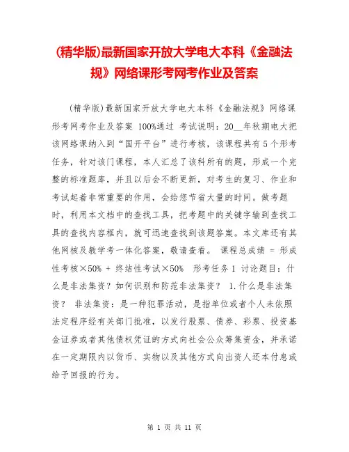 (精华版)最新国家开放大学电大本科《金融法规》网络课形考网考作业及答案 