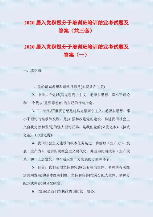 2020届入党积极分子培训班培训结业考试题及答案(共三套)