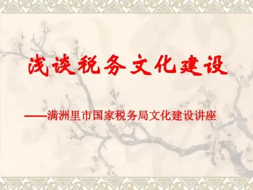 浅谈税文化建设