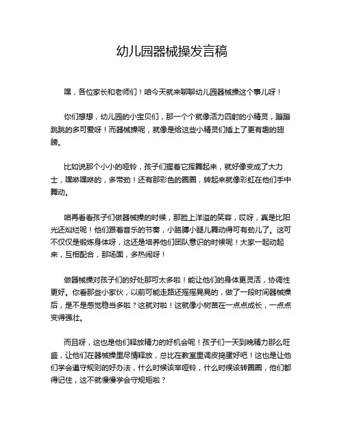 幼儿园器械操发言稿