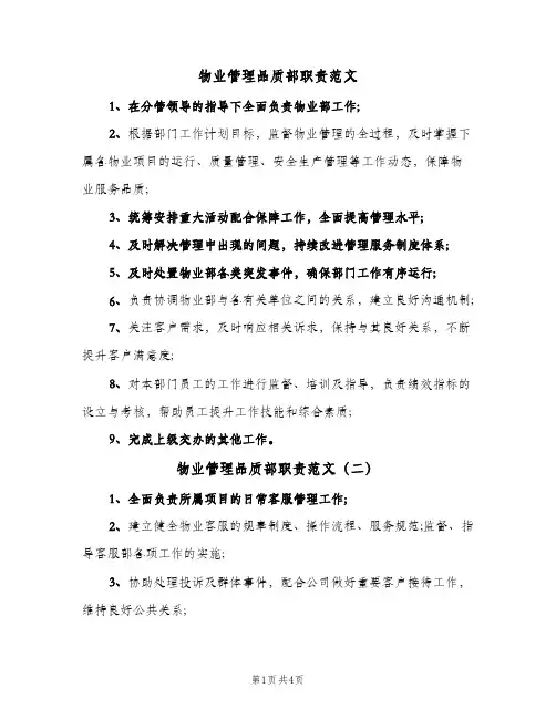 物业管理品质部职责范文（五篇）