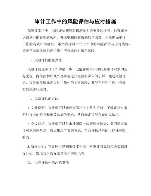 审计工作中的风险评估与应对措施