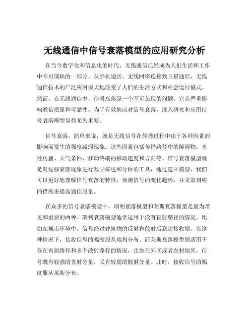 无线通信中信号衰落模型的应用研究分析