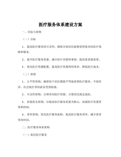 医疗服务体系建设方案