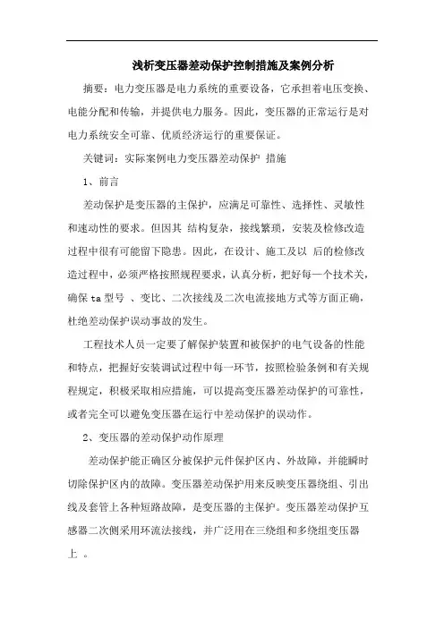变压器差动保护控制措施及案例分析