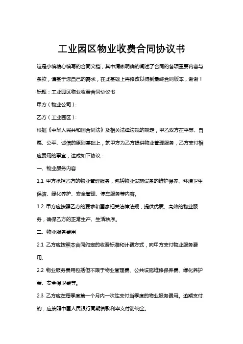 工业园区物业收费合同协议书