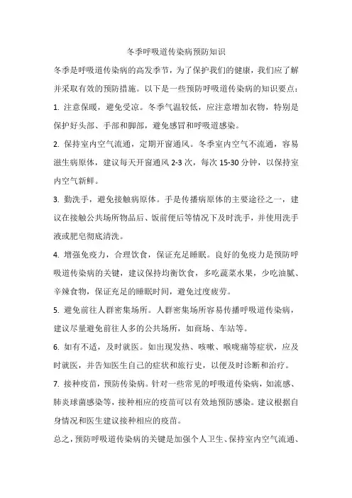 冬季呼吸道传染病预防知识