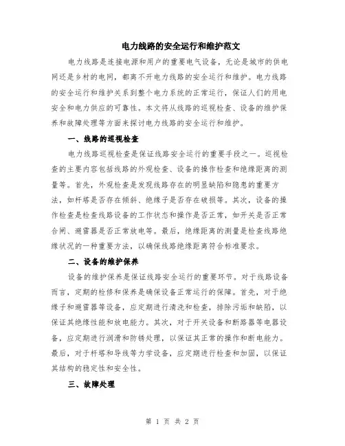 电力线路的安全运行和维护范文