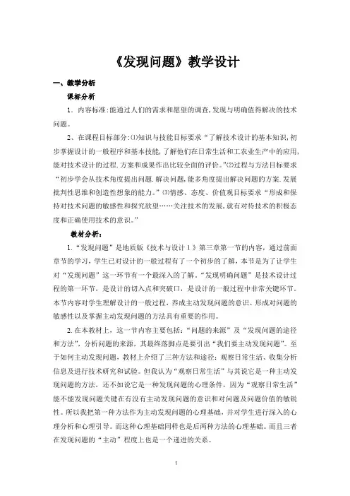 高中通用技术_发现问题教学设计学情分析教材分析课后反思