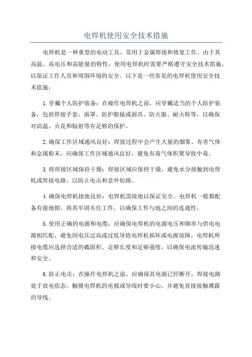 电焊机使用安全技术措施