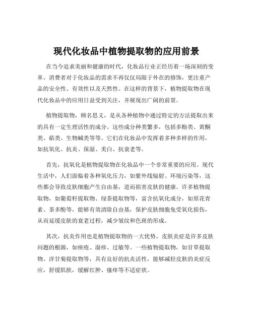 现代化妆品中植物提取物的应用前景