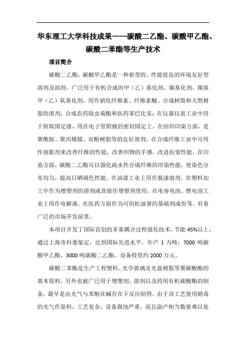 华东理工大学科技成果——碳酸二乙酯、碳酸甲乙酯、碳酸二苯酯等生产技术