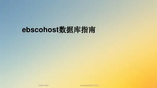 ebscohost数据库指南