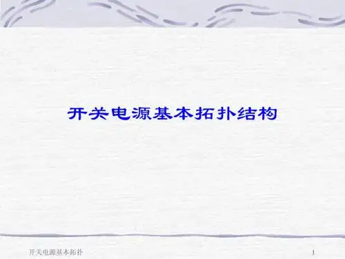 02、开关电源基本拓扑结构