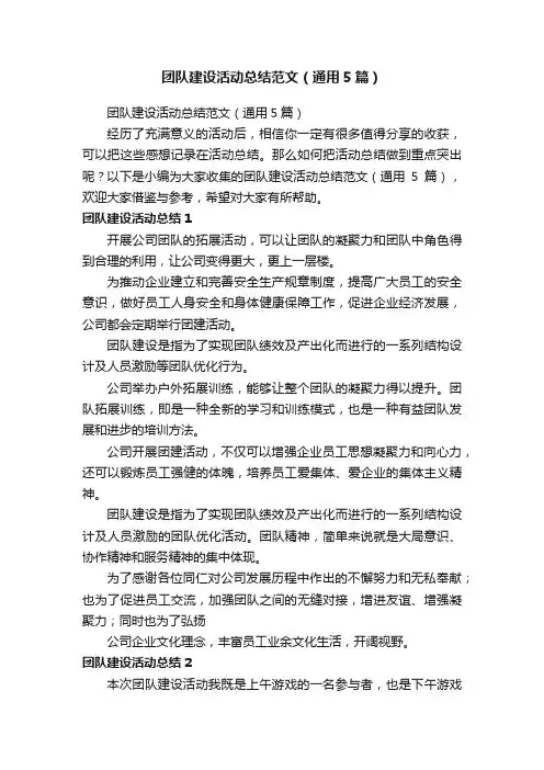 团队建设活动总结范文（通用5篇）