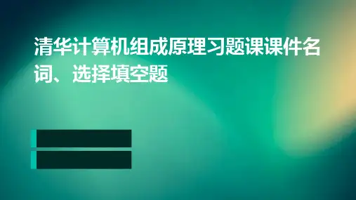清华计算机组成原理习题课课件名词、选择填空题