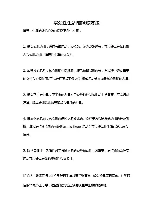 增强性生活的锻炼方法