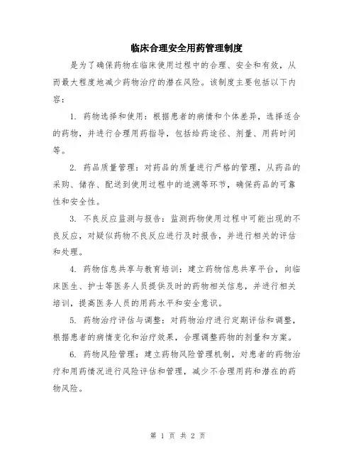 临床合理安全用药管理制度