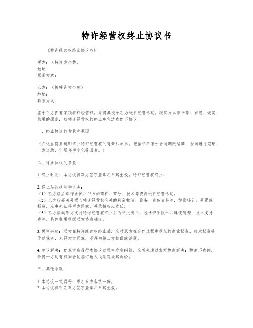 特许经营权终止协议书
