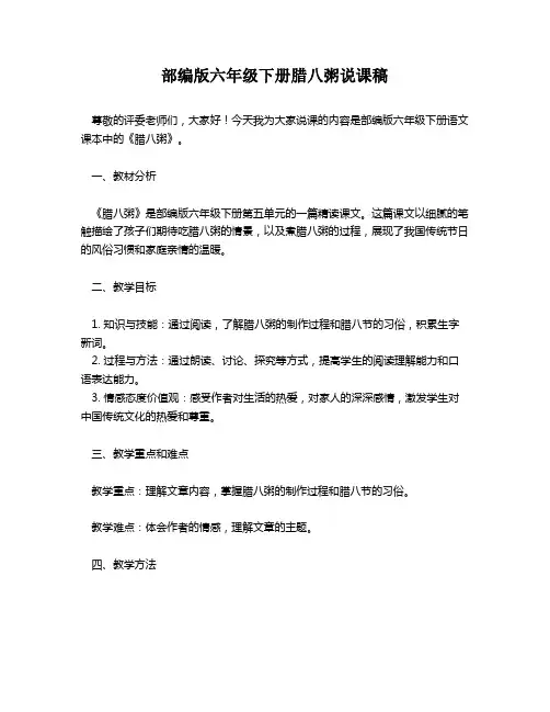 部编版六年级下册腊八粥说课稿
