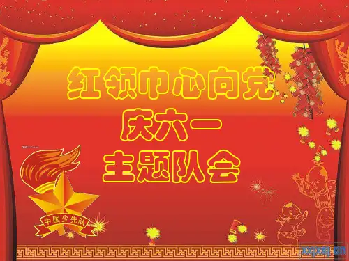 红领巾心向党主题队会ppt