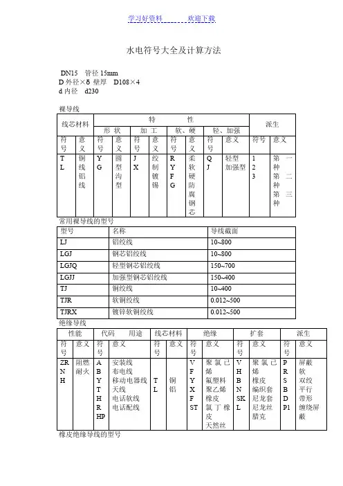 水电符号大全及计算方法(好用)