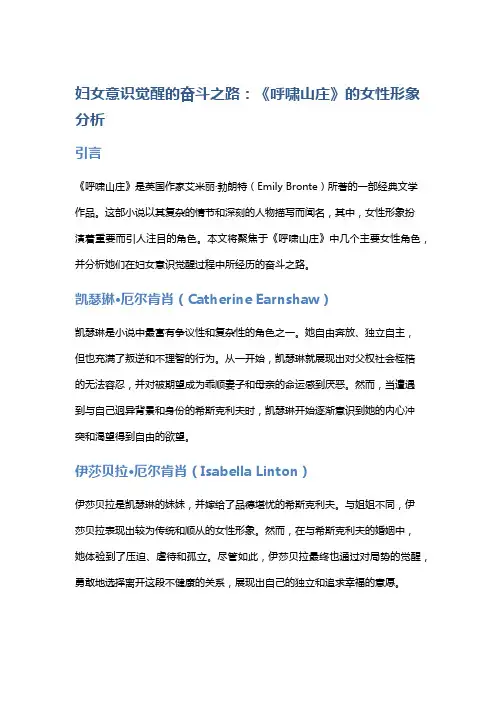 《妇女意识觉醒的奋斗之路：《呼啸山庄》的女性形象分析》