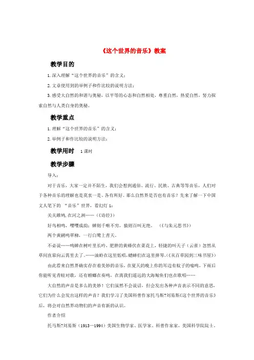 高中语文这个世界的音乐教案1 北京版必修1