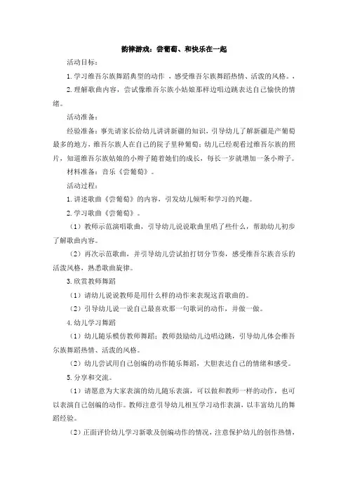 韵律游戏：尝葡萄、和快乐在一起