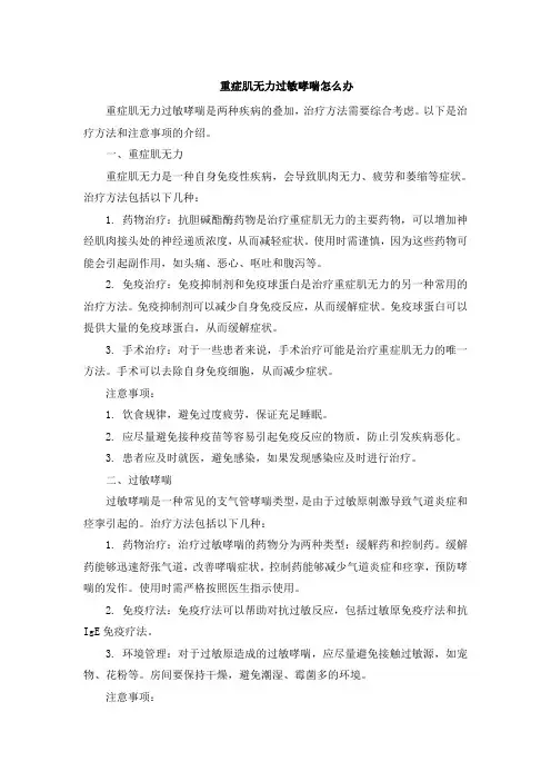 重症肌无力过敏哮喘怎么办(1)