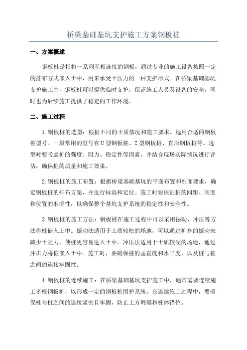 桥梁基础基坑支护施工方案钢板桩