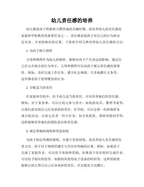 幼儿责任感的培养